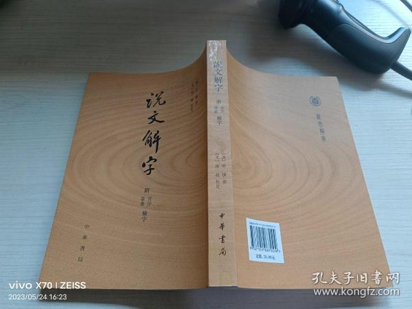 说文解字：附音序、笔画检字