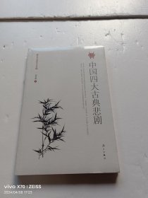 中国四大古典悲剧