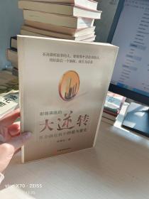 即将来临的大逆转：在金融危机中抄底与重生