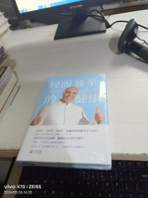 轻而易举的健康【全新未开封】