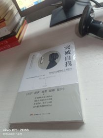 突破自我【未开封】