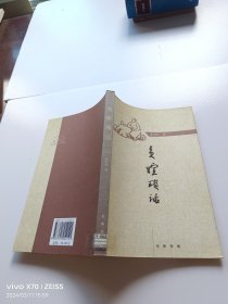 张中行作品系列：负暄琐话