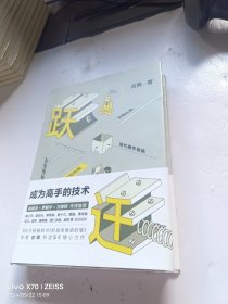 跃迁 成为高手的技术