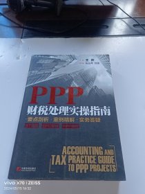 PPP财税处理实操指南