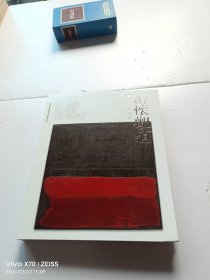 澄怀观道 苏笑柏作品展