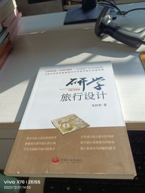 研学旅行设计