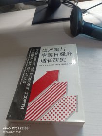 生产率与中美日经济增长研究