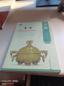 专家解读艺术品鉴赏投资丛书：玉器鉴赏投资指南