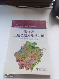 浙江省土壤数据库及其应用