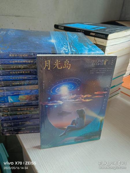 月光岛 少儿科普名人名著·典藏版 本书包含《月光岛》《马小哈奇遇记》两部科幻小说