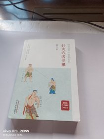 针灸穴名寻根——细说500个针灸穴名（追溯362个经穴、100多个奇穴穴名的根和源，帮你正确理解