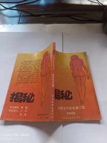 揭秘中国古代社会第二性