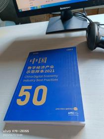 2021年中国数字经济产业示范样本50年度报告