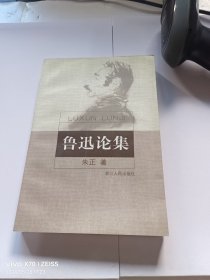 鲁迅论集