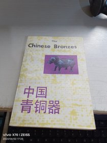 中国青铜器 1988年一版一印