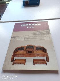 伍氏兴隆明式家具鉴赏与收藏:图文精选篇