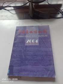 中国长城博物馆2004年合订本