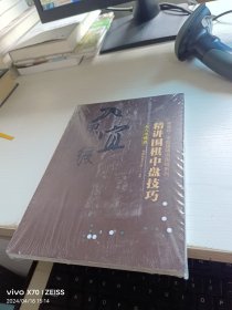 曹薰铉、李昌镐精讲围棋系列--精讲围棋中盘技巧.打入与侵消 全新未开封