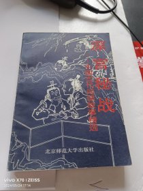 深宫秘战——中国古代间谍故事精选