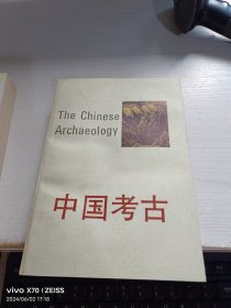 中国考古