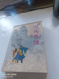 欢乐英雄