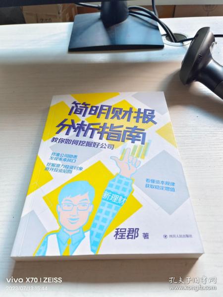 简明财报分析指南：教你如何挖掘好公司“新理财”系列图书