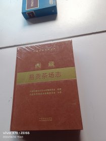 中国农垦农场志丛：西藏易贡茶场志 未开封