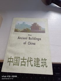 中国古代建筑（一版一印）