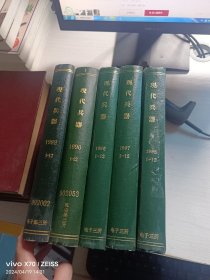 现代兵器 1989年.1990年.1996年.1997年 .1998年全年12期 共5本精装合订本合售