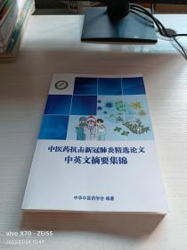 中医药抗击新冠肺炎精选论文中英文摘要集锦