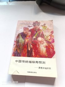 中国传统福禄寿预测——愿君洪福齐天