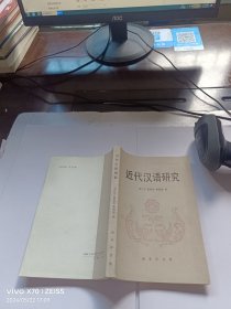 近代汉语研究