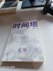 时间塔.第一层·乱码