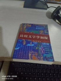 比较文字学初探