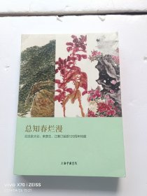 总知春烂漫——纪念张大壮、来楚生、江寒汀诞辰120周年特展 全新未开封