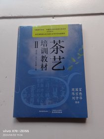 茶艺培训教材:Ⅱ 全新未开封