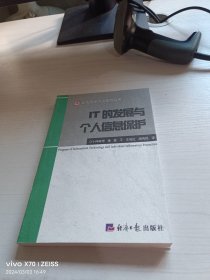 IT的发展与个人信息保护