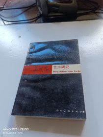 王式廓艺术研究 签赠本