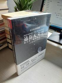 通俗天文学：和大师一起与宇宙对话