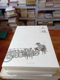 人间:魏葵中国画作品集【全新未开封】