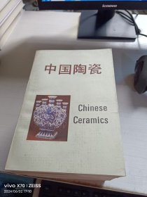 中国陶瓷 1994一版一印