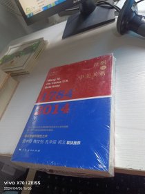 汪熙论中美关系（1784-2014）全新未开封