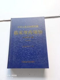中华人民共和国药典临床用药须知:中药饮片卷:2010年版