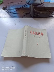 毛泽东选集 第五卷 2