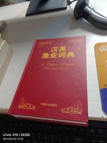 汉英渔业词典