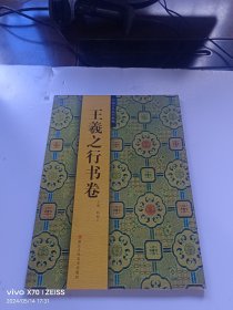 中国历代法书粹编：王羲之行书卷
