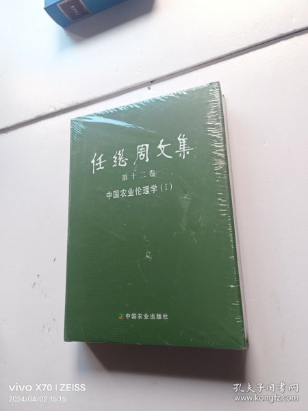 任继周文集(第12卷中国农业伦理学Ⅰ)(精)