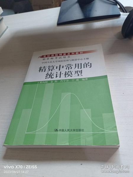 21世纪保险精算系列教材：精算中常用的统计模型