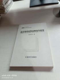 战后局部战争战略指导教程