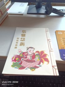 集雅慧新：图说剪纸画